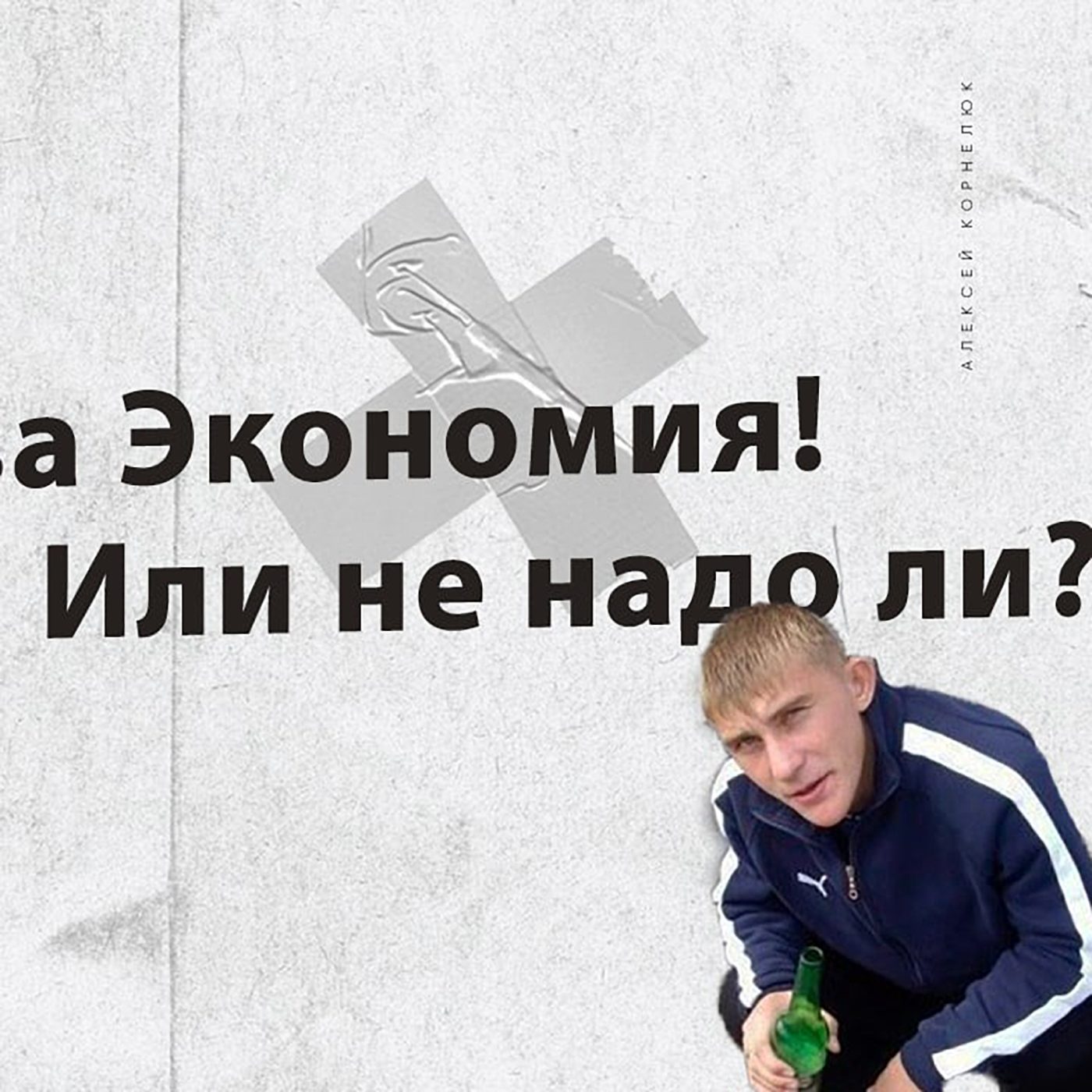 Глава 25 -  Э от слова Экономия! episode artwork