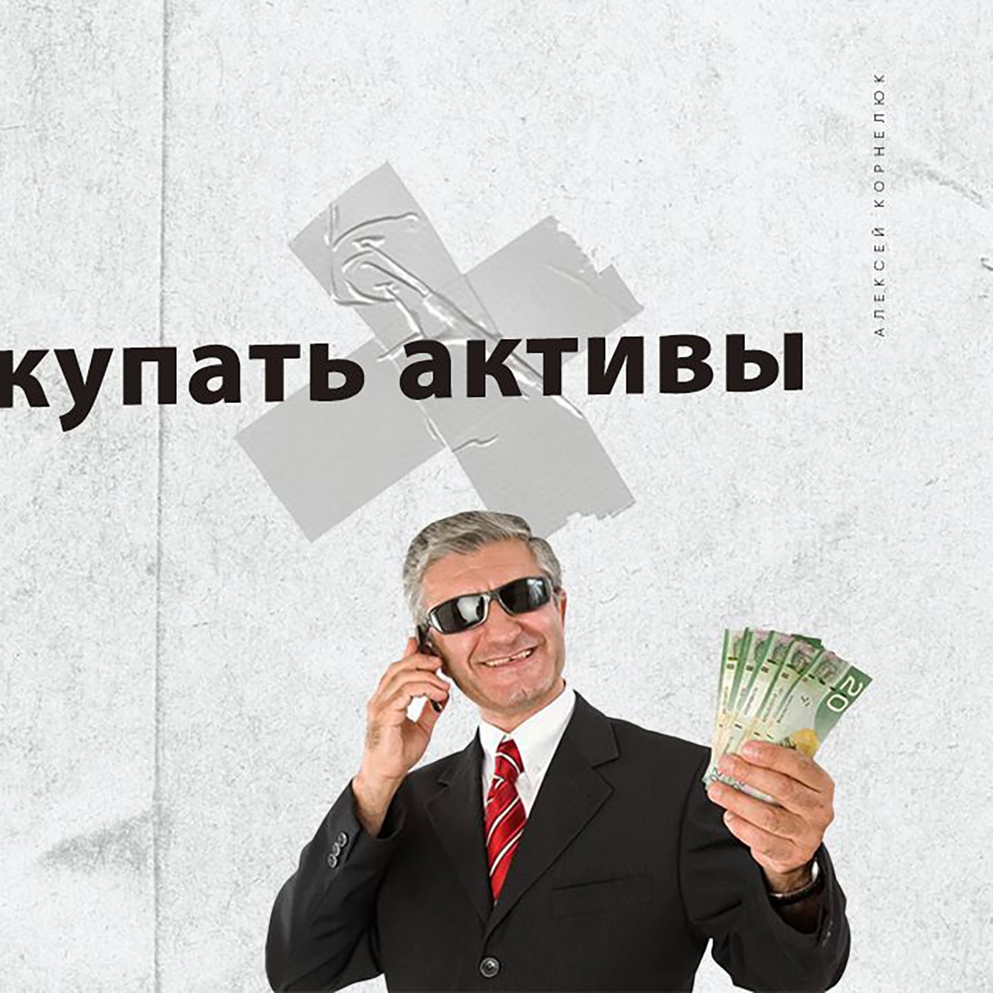 Глава 51  -  Время покупать активы, дешево. episode artwork
