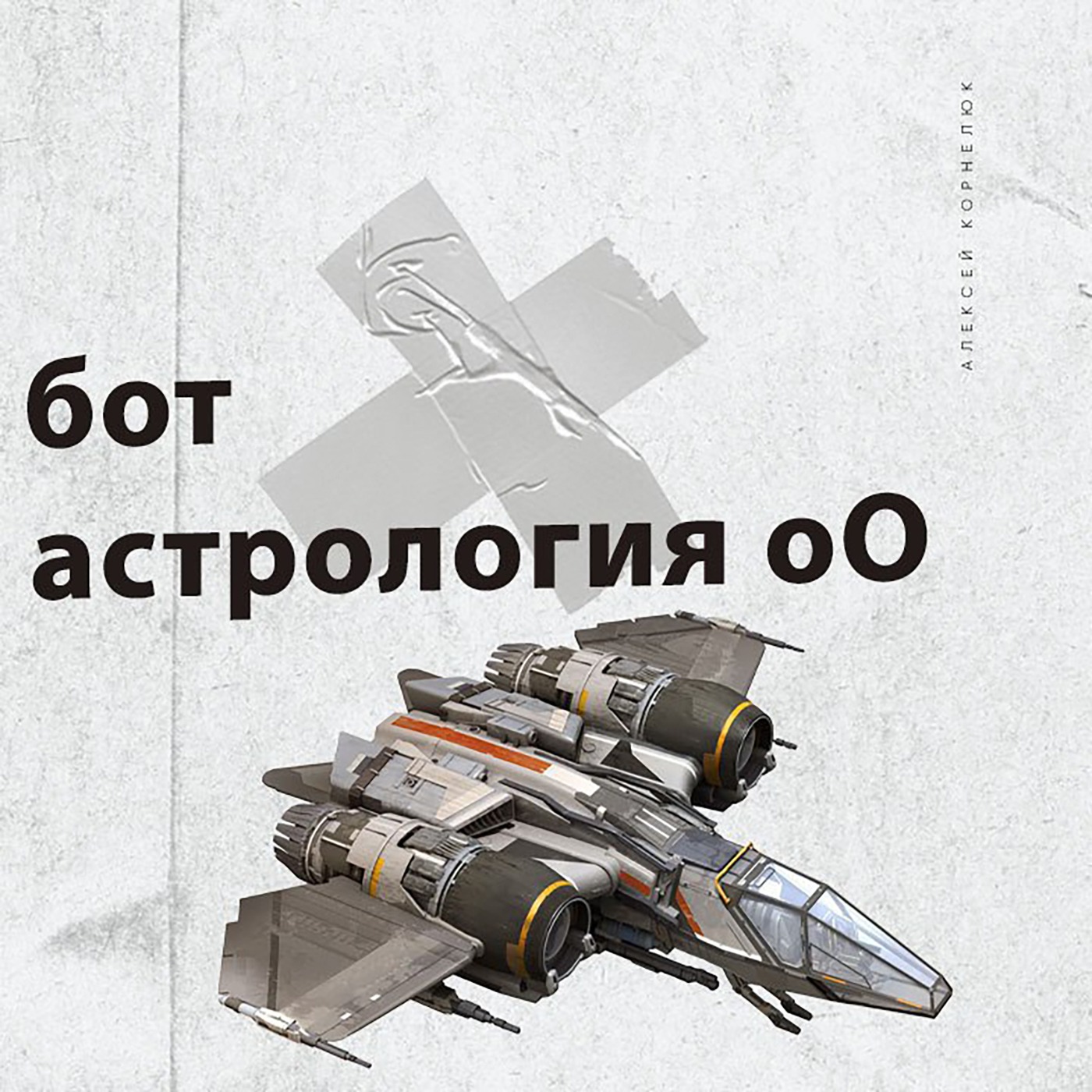 Глава 55 - Еще один бот. Внезапно астрология оО episode artwork