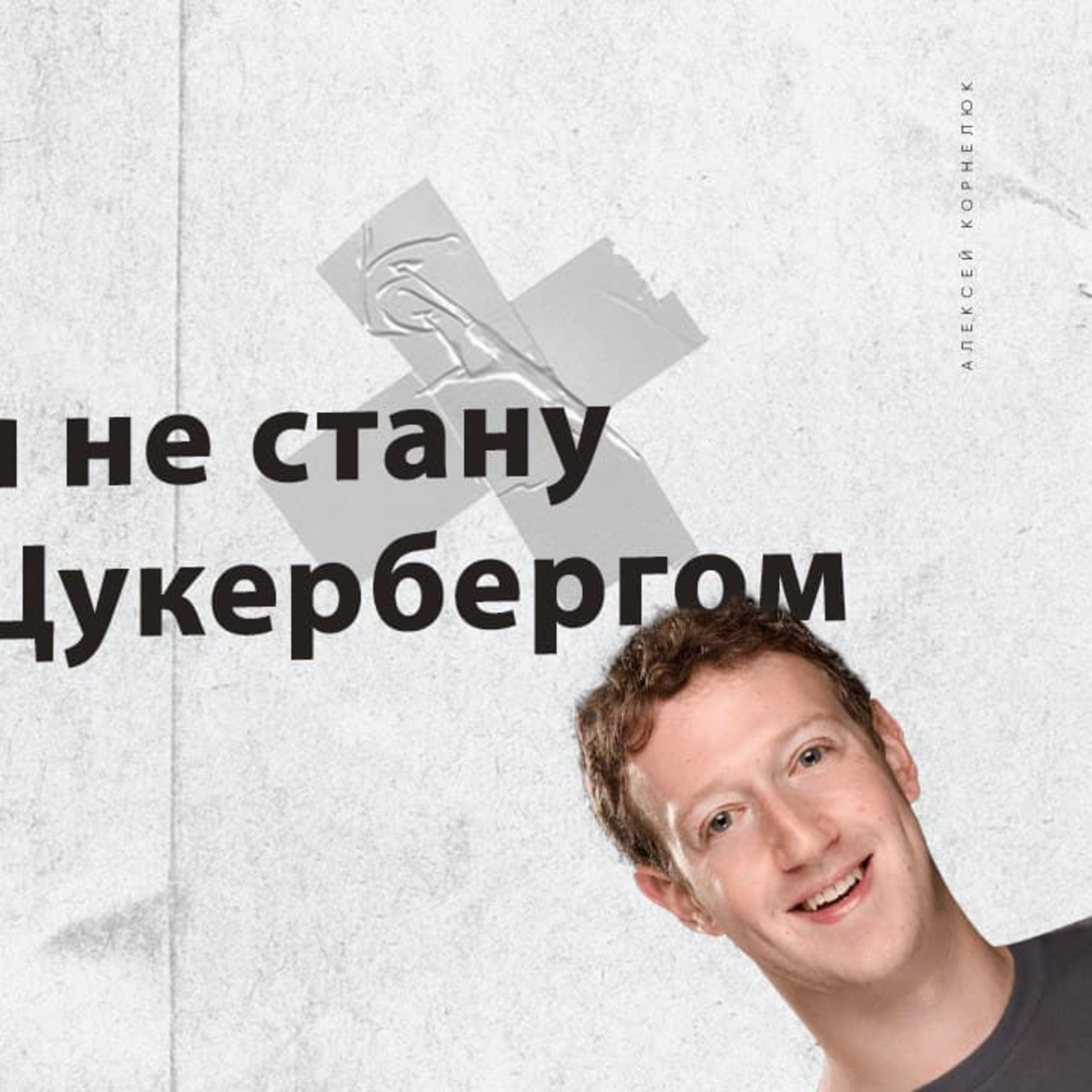 Глава 2 — Почему я не стану вторым Цукербергом episode artwork