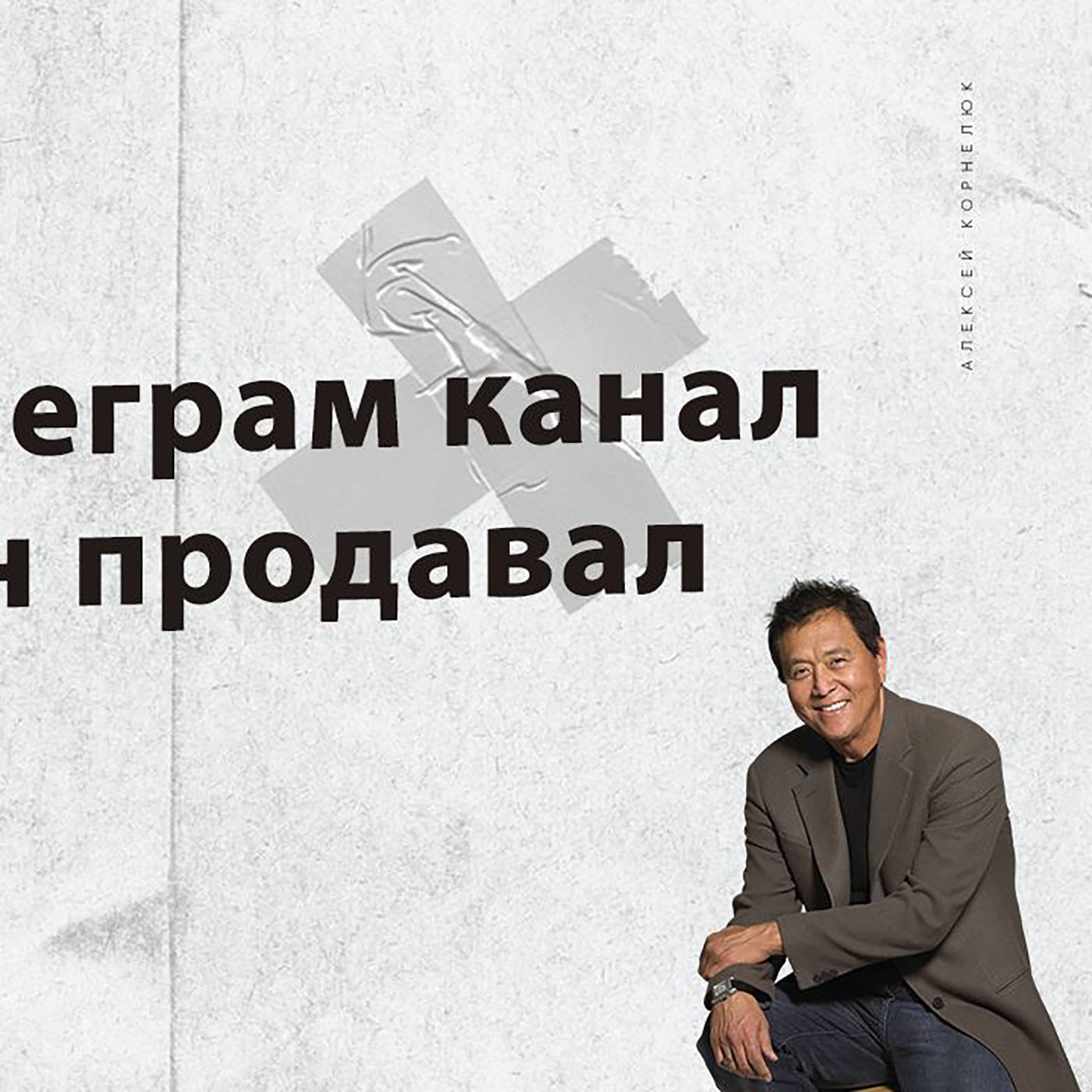 Глава 35 - Как я телеграм канал за 50 миллионов продавал episode artwork