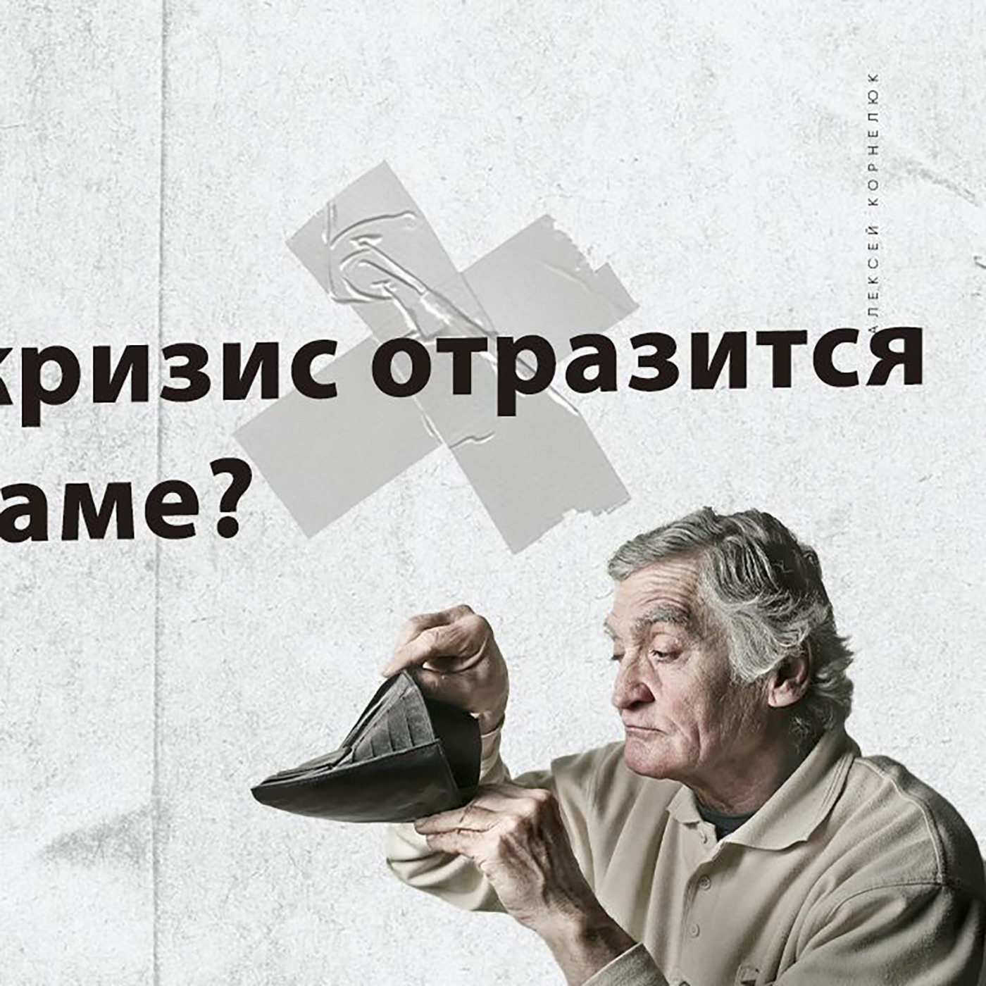 Глава 50 - Как этот кризис отразится на телеграме? episode artwork