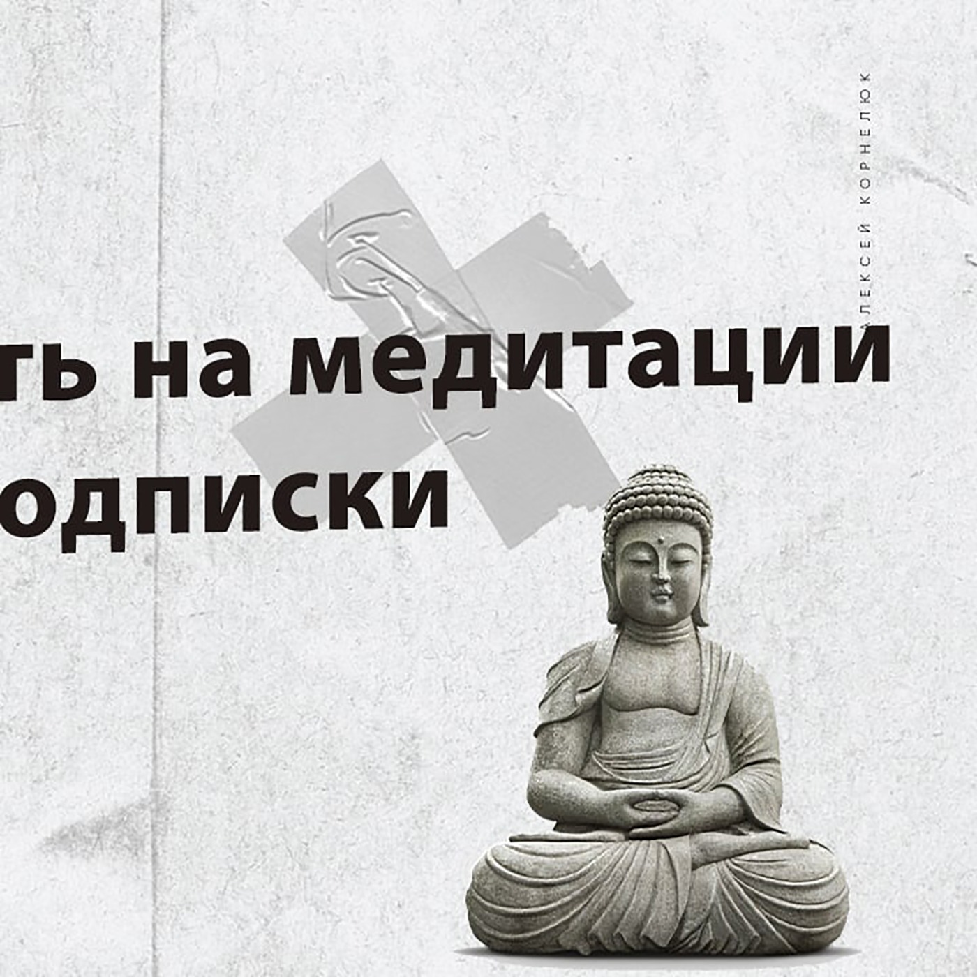 Глава 46  -   Заработать на медитации. Модель подписки episode artwork