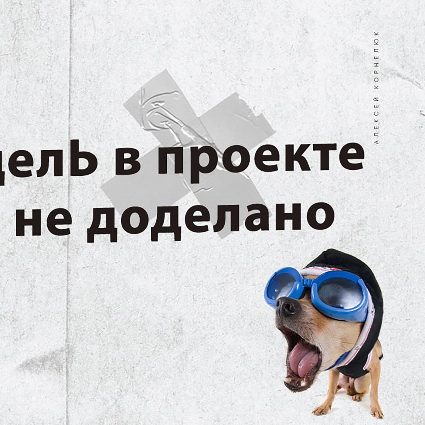 Глава 36 - Когда 5 делЬ в проекте и нихера не доделано episode artwork