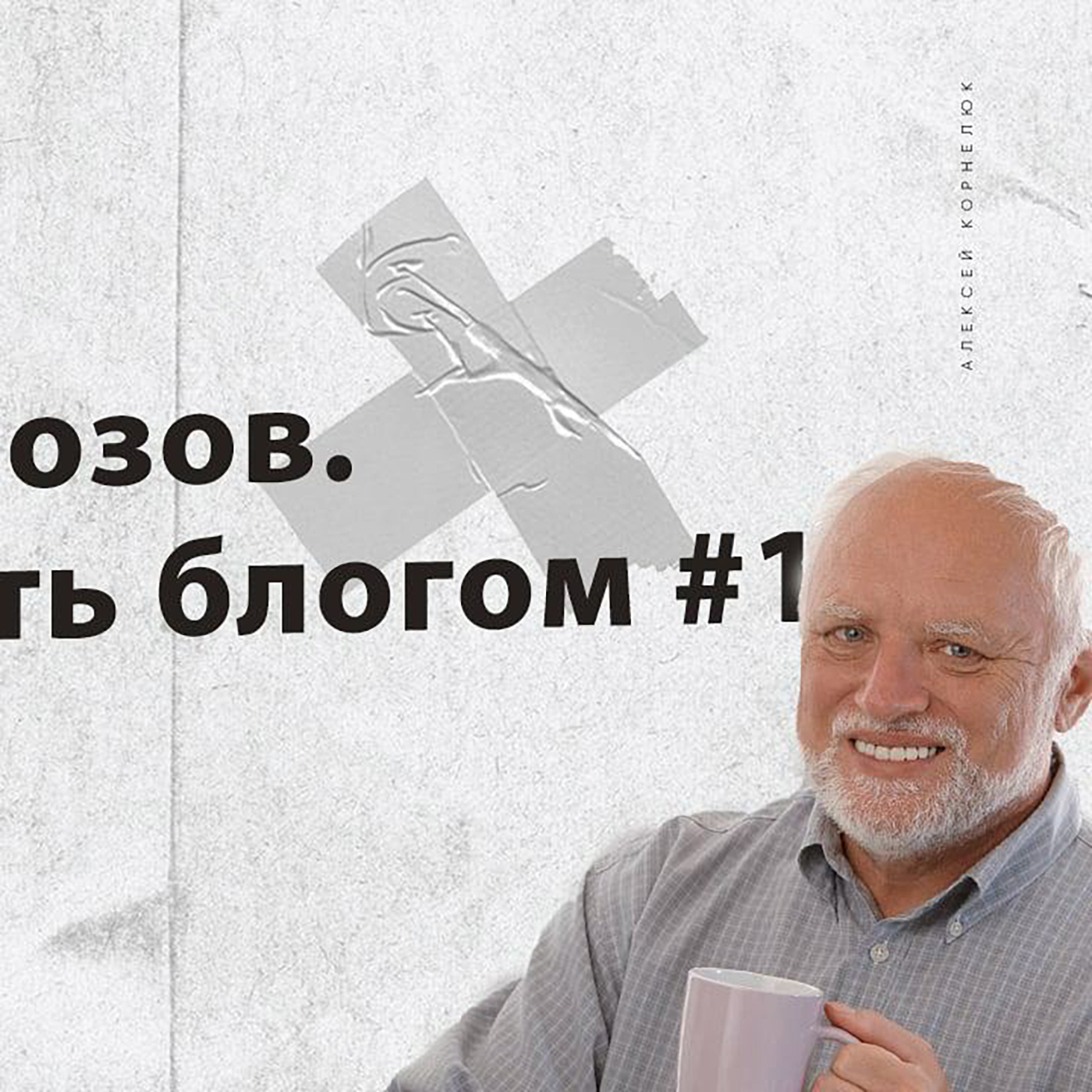 Глава 20 - Без тормозов. Цель стать блогом #1 episode artwork