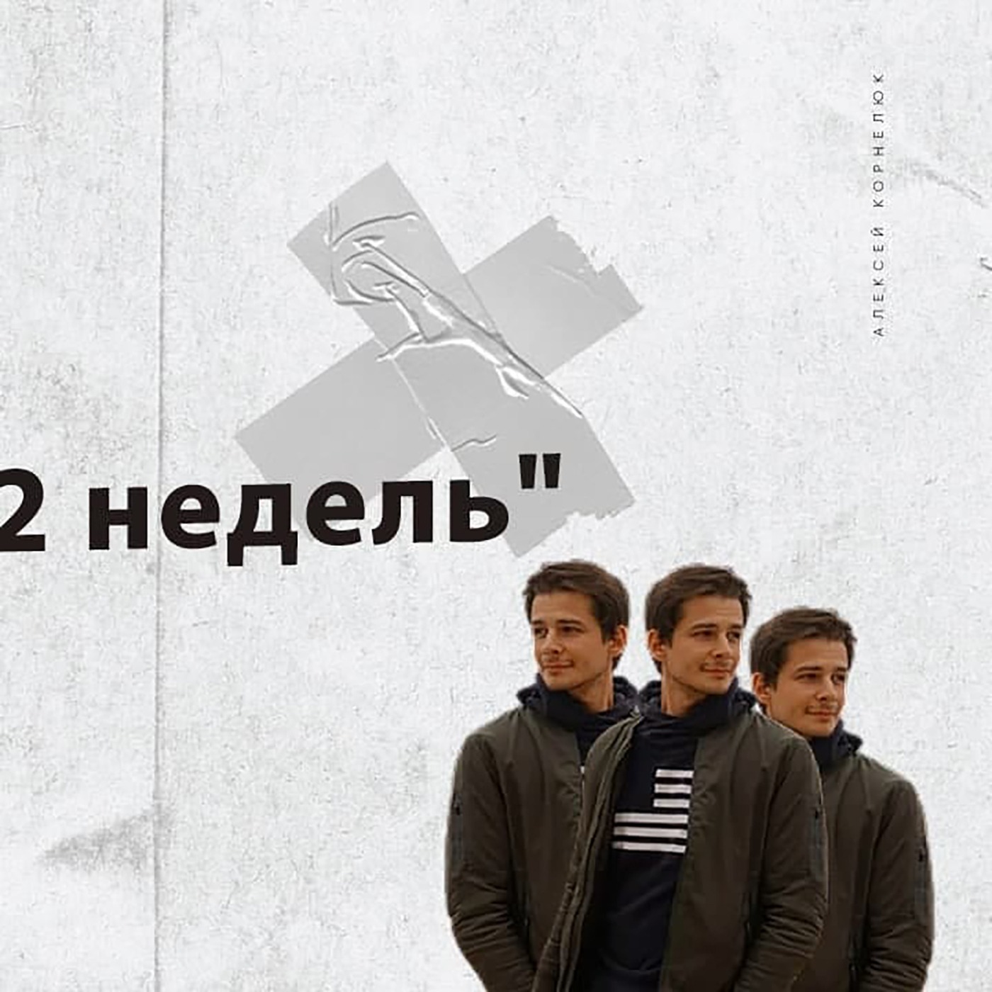 Глава X - Кто я? Автор "52 недель" episode artwork