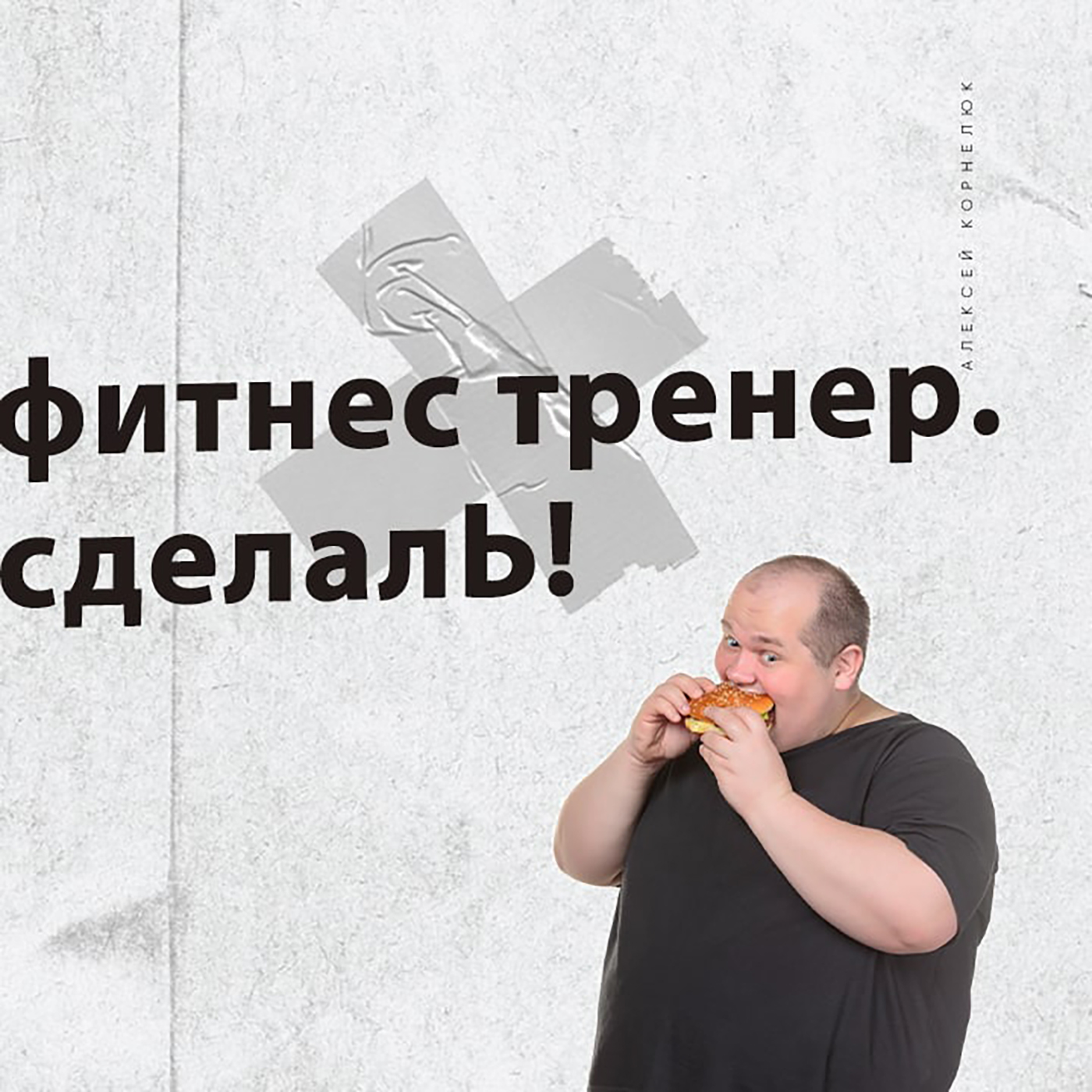 Глава 37 - Прикинь есть бот фитнес тренер. Мы его - сделалЬ! episode artwork