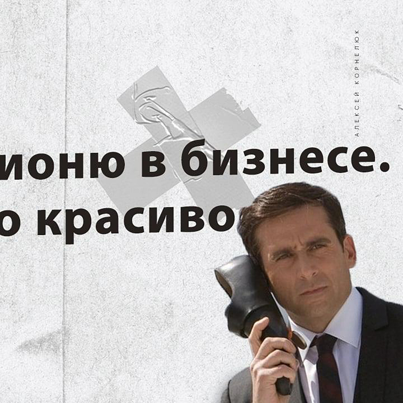 Глава 16 - Как я шпионю в бизнесе делая это красиво episode artwork