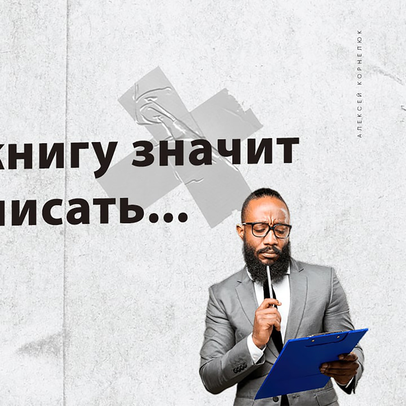 Глава 40 - Вторую книгу значит я начал писать... episode artwork