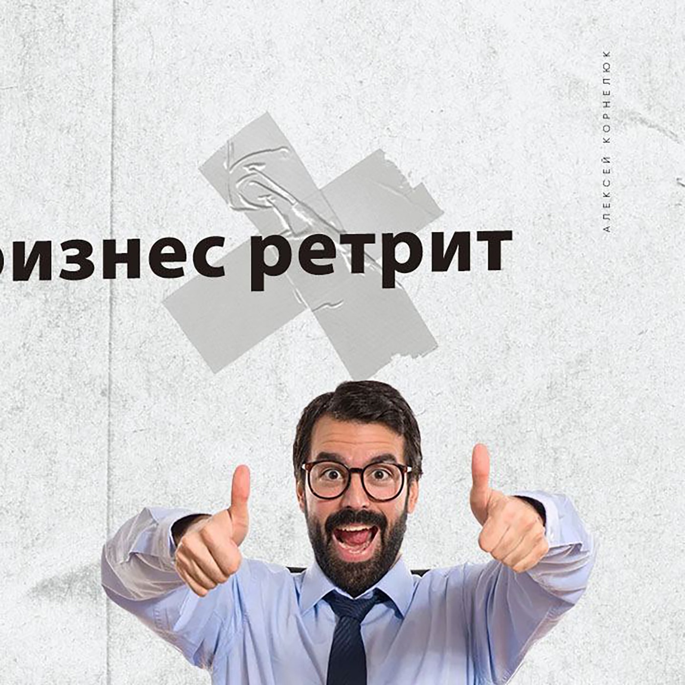 Глава 53 - Как я на бизнес ретрит сходил. episode artwork