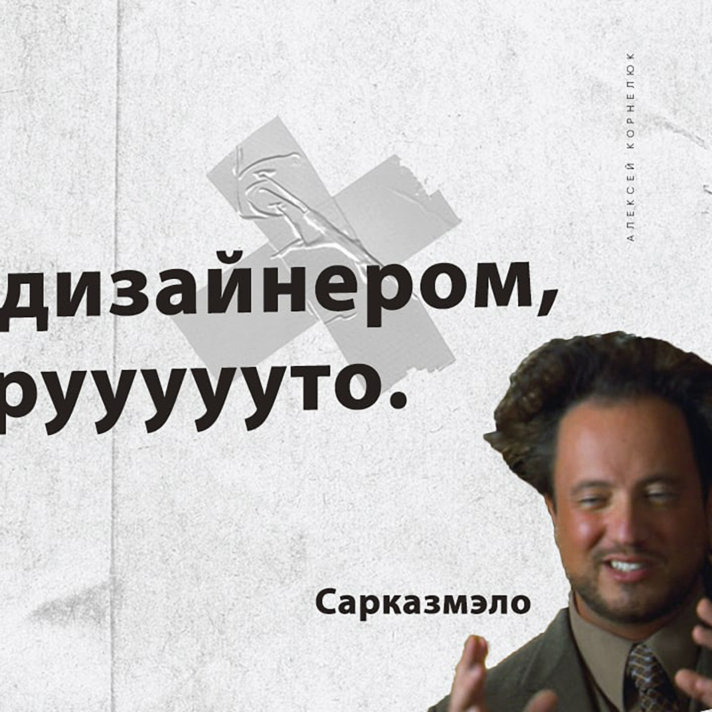 Глава 24 - Работа с дизайнером, это так круууууто. Сарказмэло episode artwork