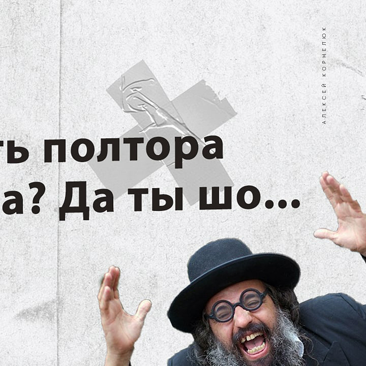 Глава 22 - Заплатить полтора миллиона? Да ты шо... episode artwork
