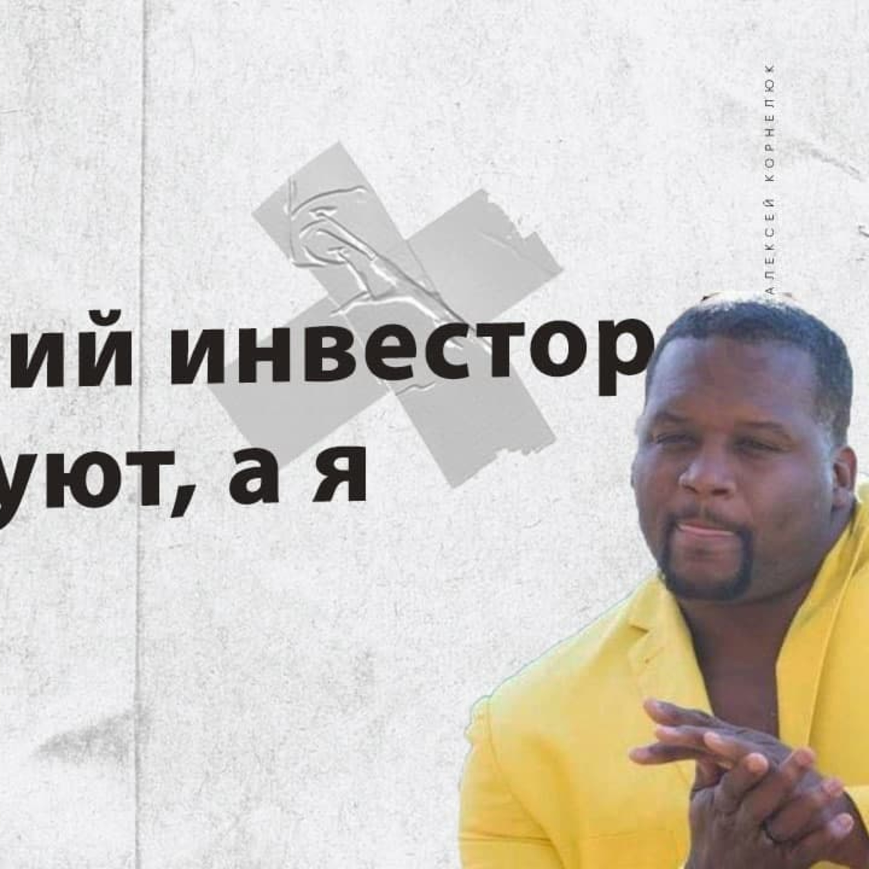 Глава 11 — Поехавший инвестор (с) Все психуют, а я скупаю.. episode artwork