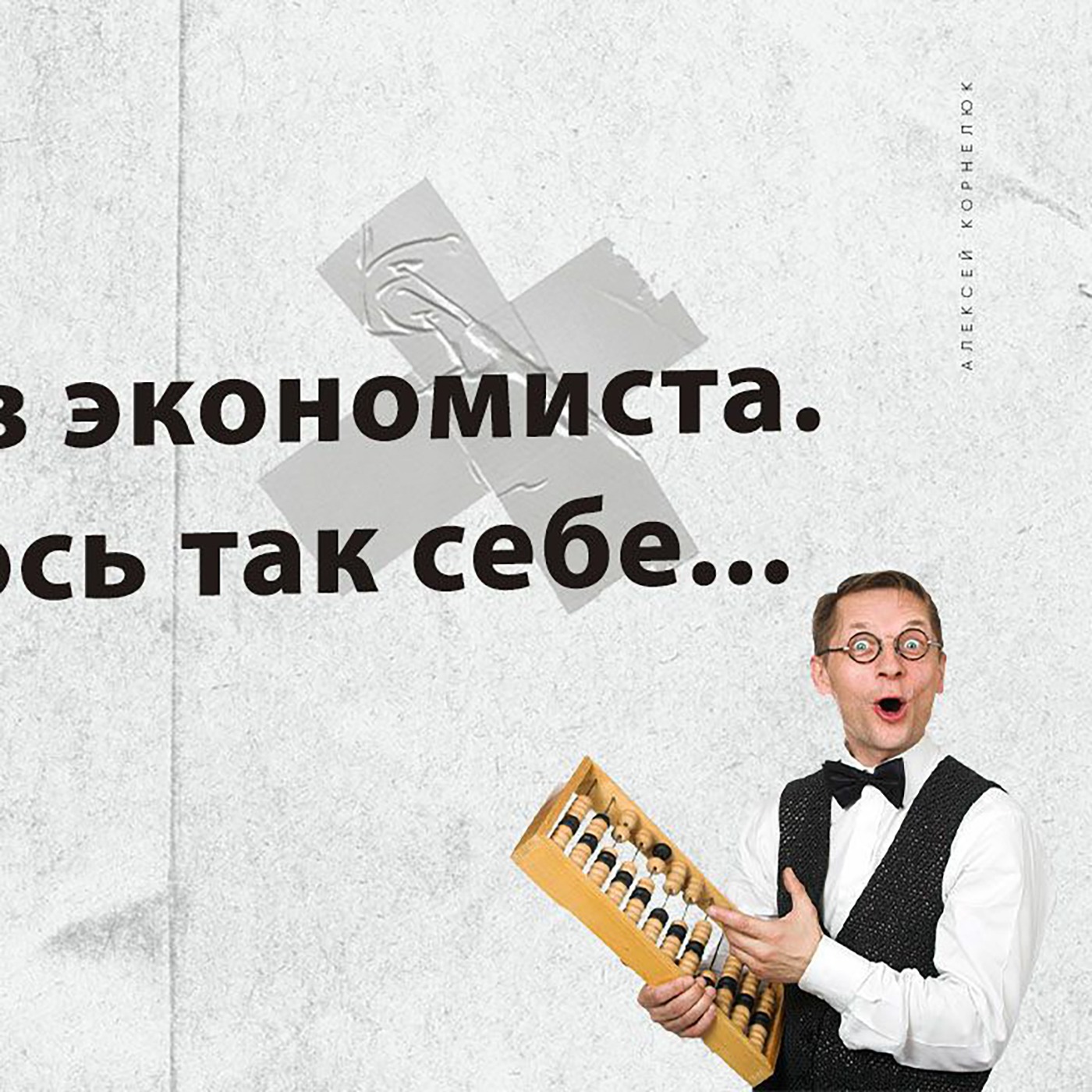 Глава 58 - Поиграл в экономиста. Получилось так себе... episode artwork