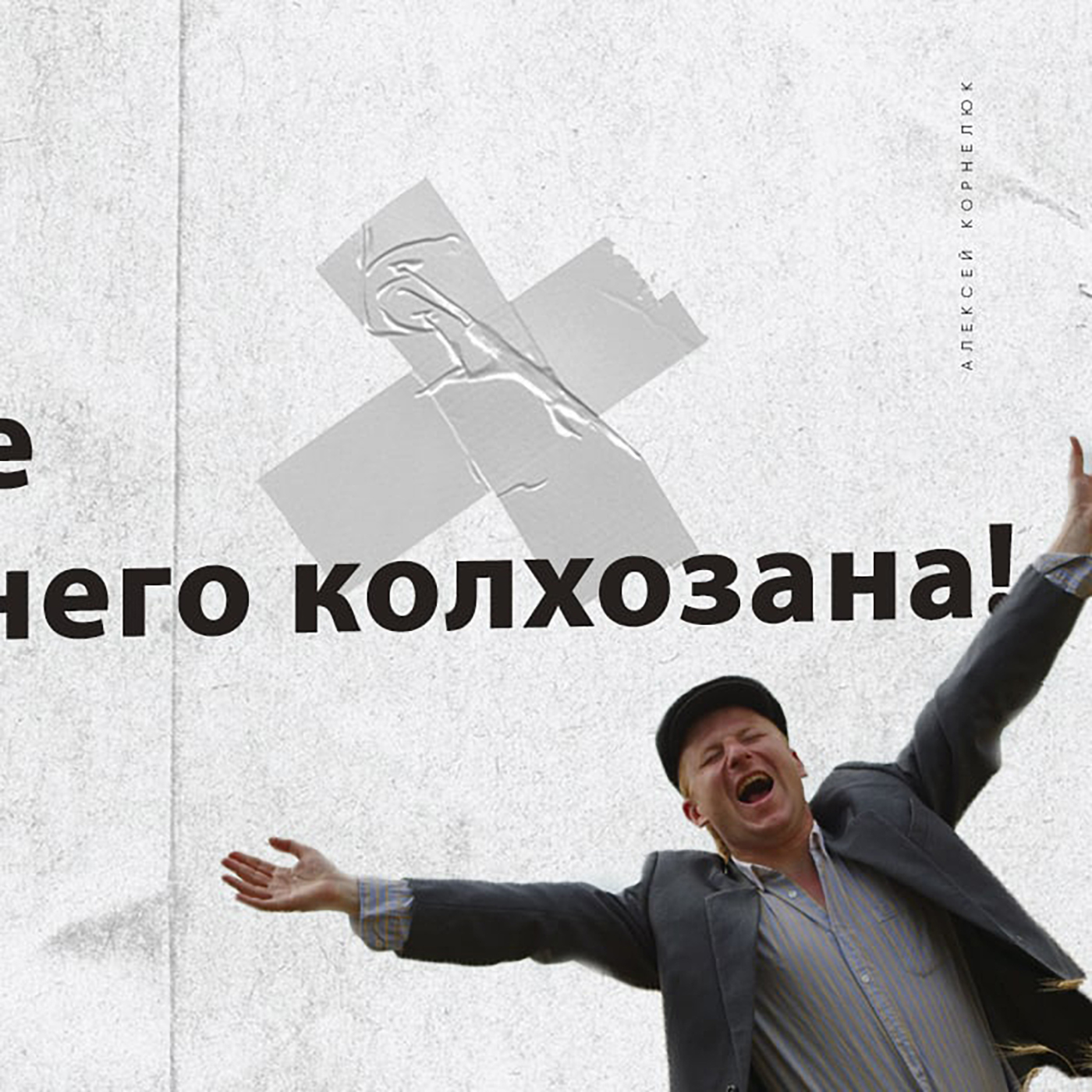 Глава 18 - Изгнание внутреннего колхозника! episode artwork