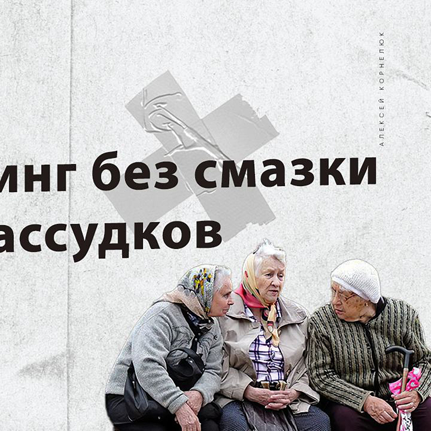 Глава 26 - Нетворкинг без смазки и предрассудков episode artwork