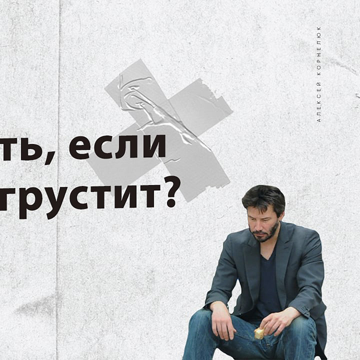 Глава 28 -  Что делать, если партнер грустит? episode artwork