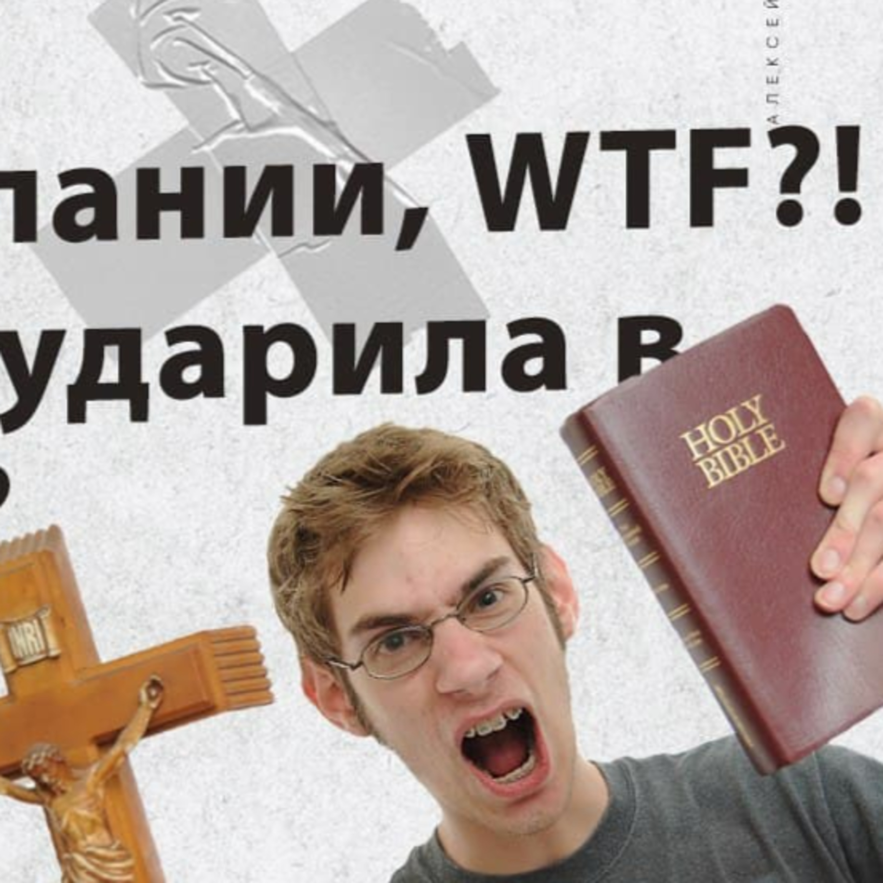 Глава 4 — Миссия компании, WTF?! Что за моча ударила в мою голову? episode artwork