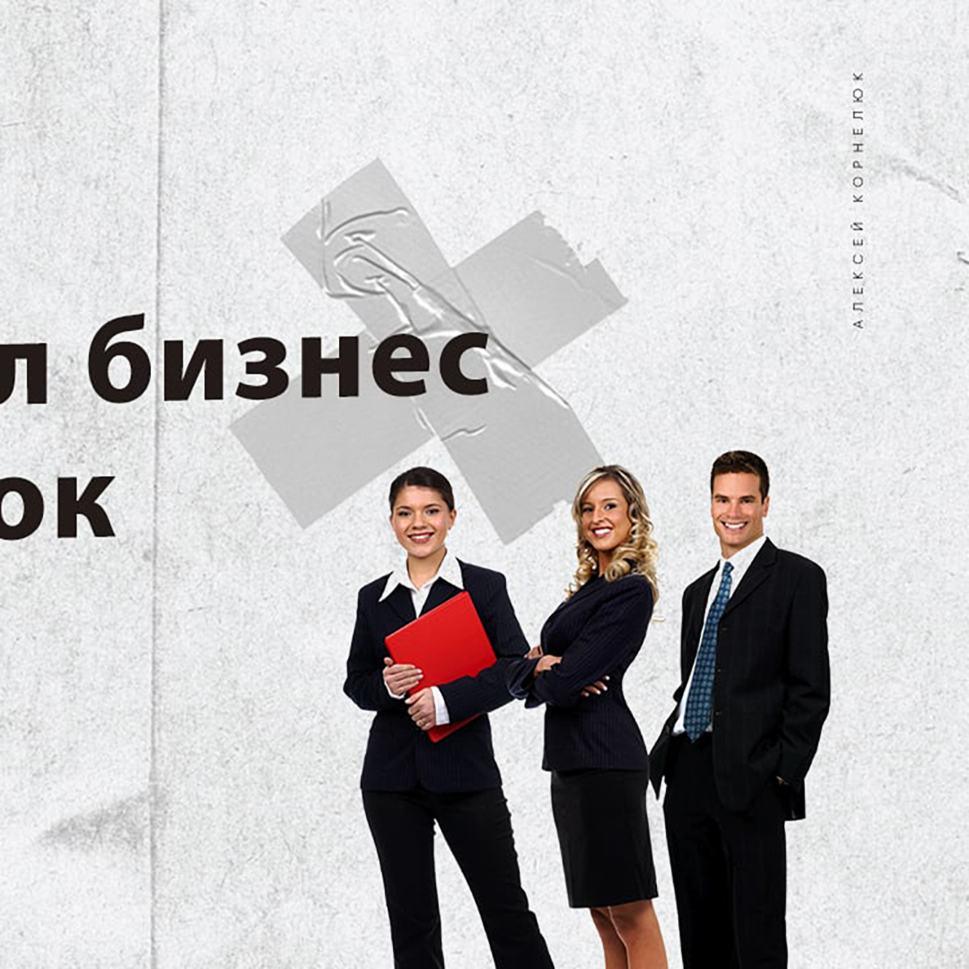 Глава 34 - Я устроил бизнес тройничок episode artwork