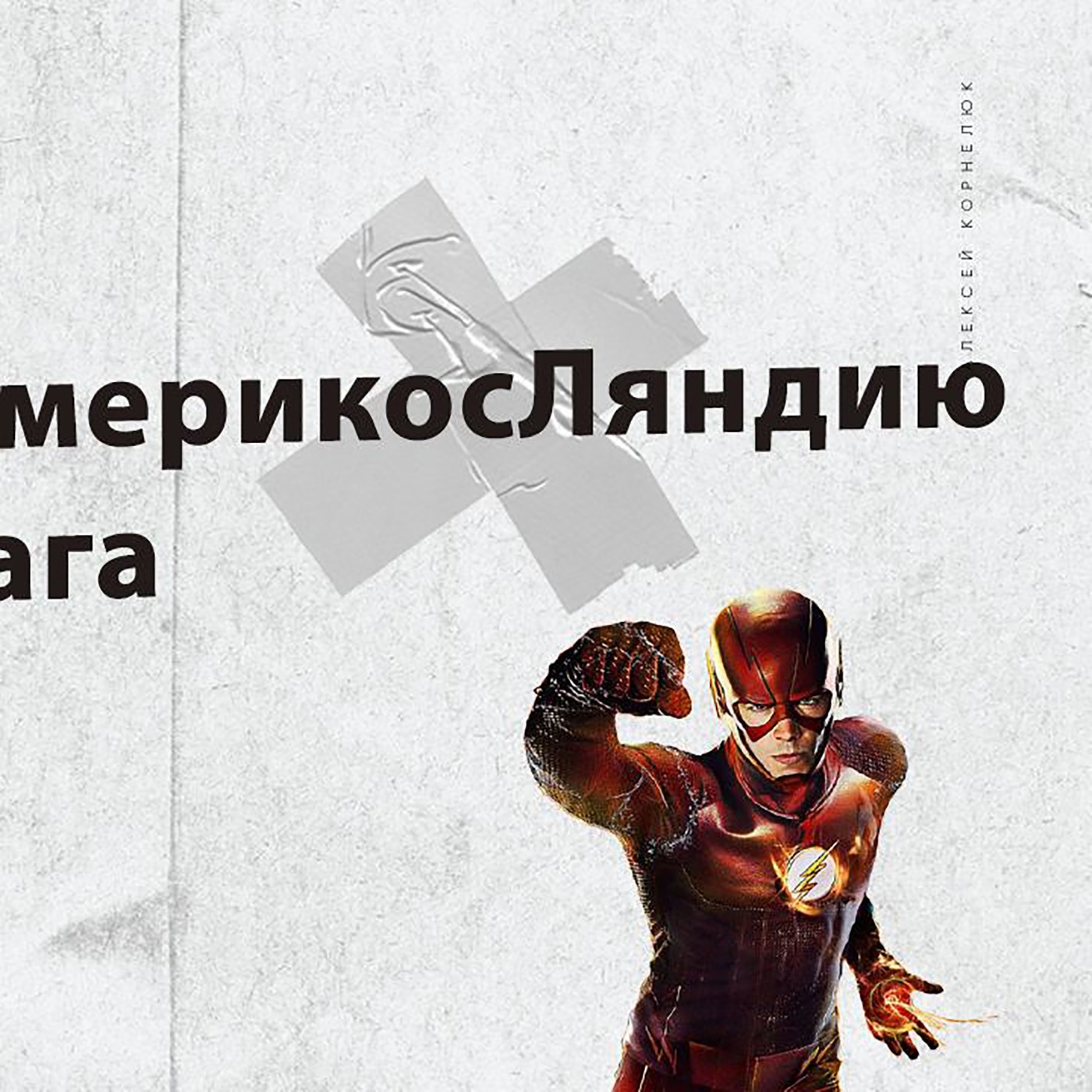Глава 45 - Захват Америкосляндии и Индии. А может и не захват? episode artwork