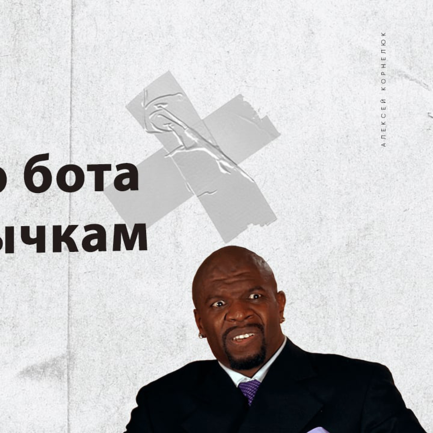 Глава 31 - Взрываю бота по привычкам episode artwork
