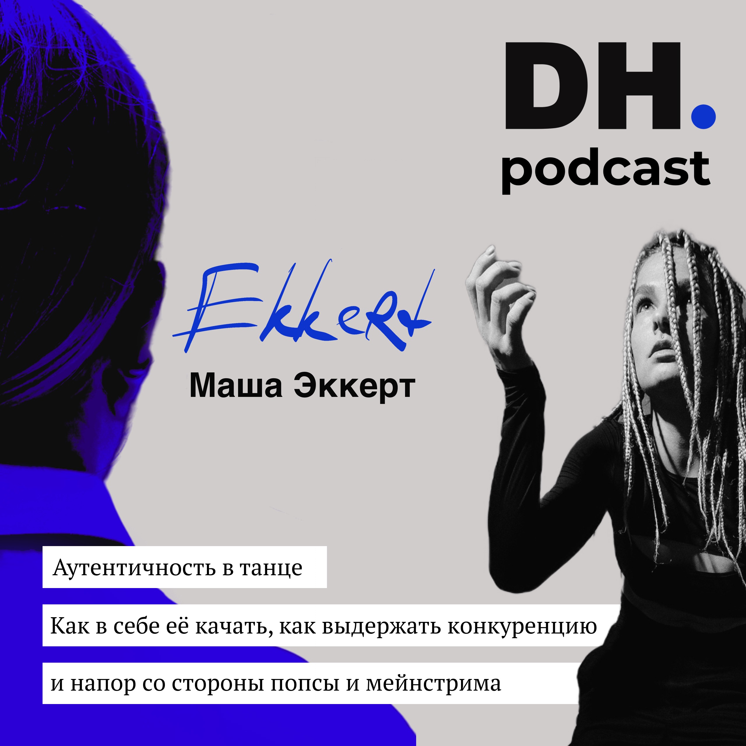 Аутентичность в танце. Гость DH.podcast Маша Эккерт. episode artwork