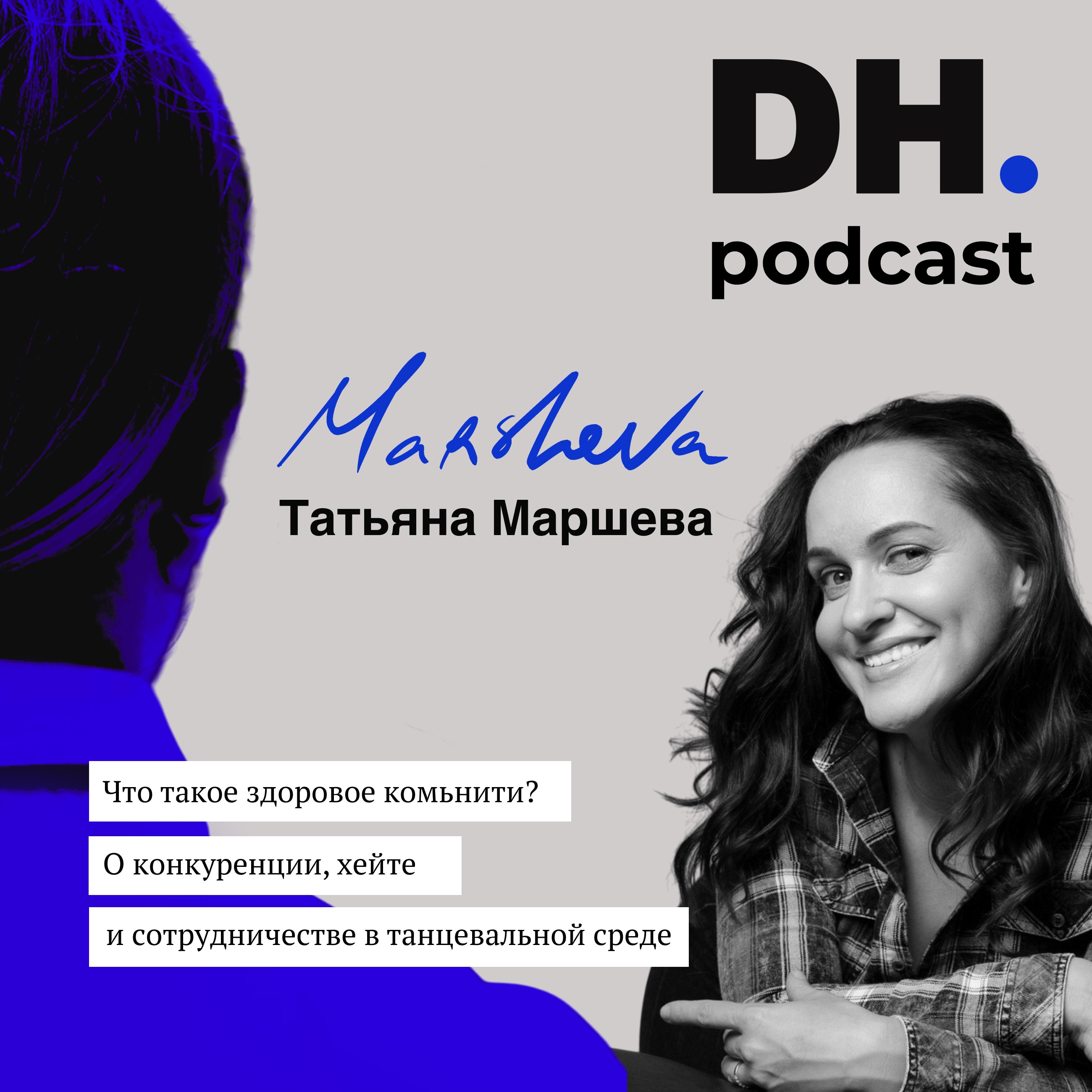 Что такое здоровое комьюнити? Гость DH Татьяна Маршева. episode artwork