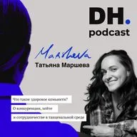 Что такое здоровое комьюнити? Гость DH Татьяна Маршева.