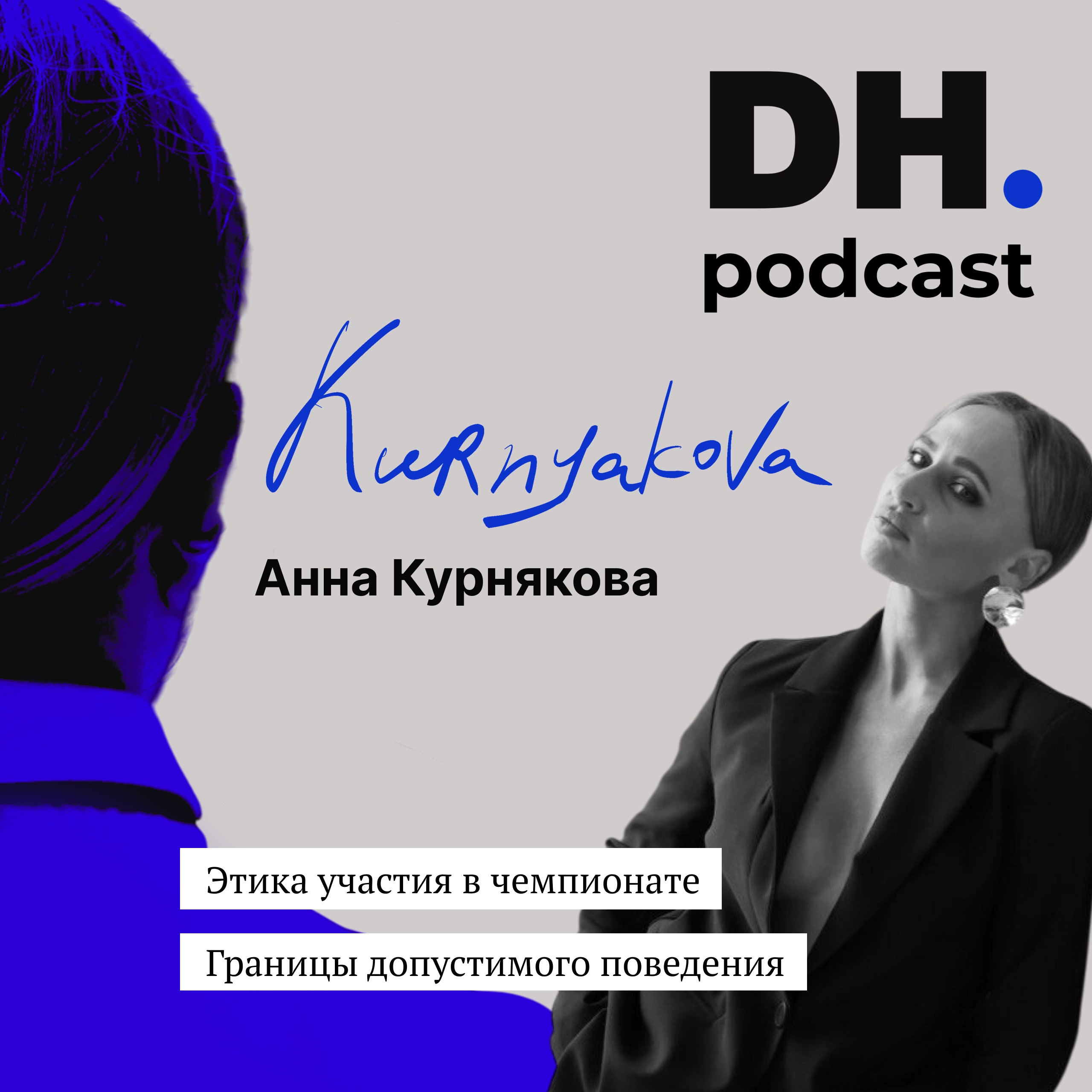Этика участия в танцевальных соревнованиях. Говорим с Анной Курняковой. episode artwork