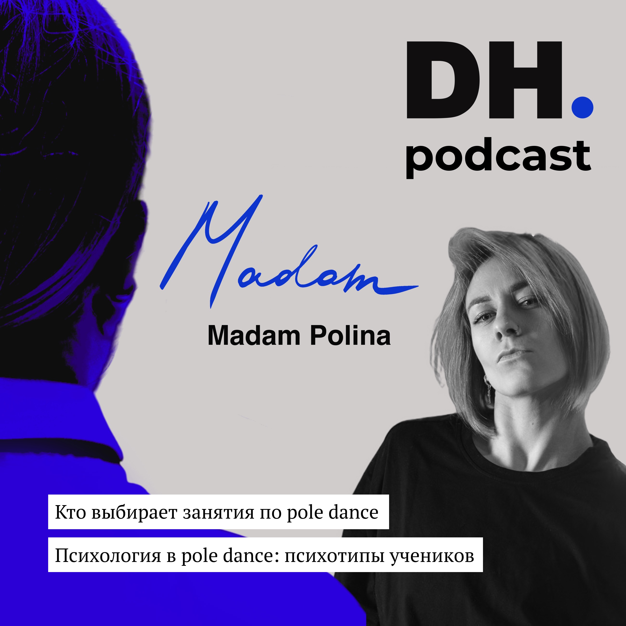 Психология танца: кто приходит в танцы и с какой целью? Гость DH.podcast — Мадам Полина. episode artwork