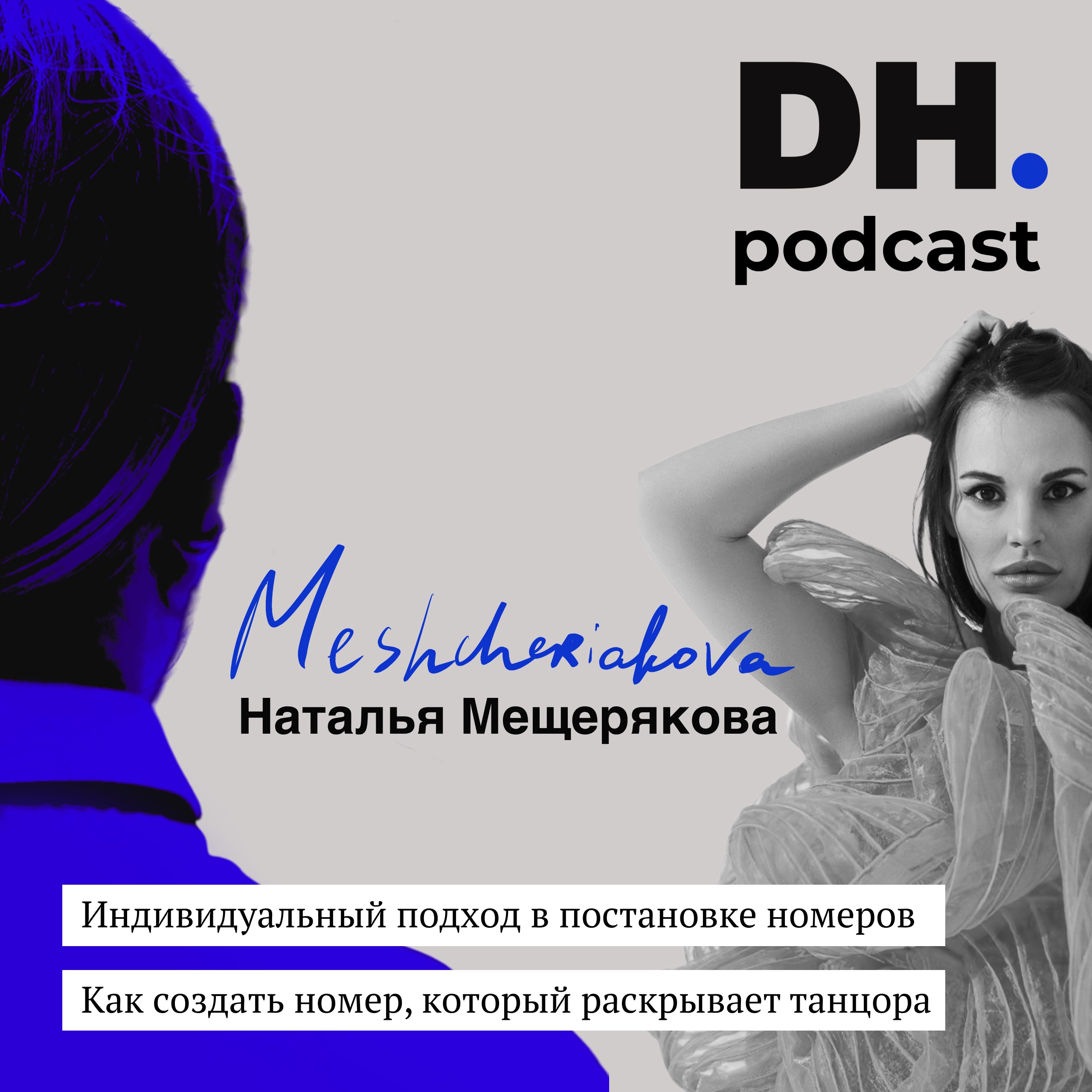 Индивидуальный подход в постановке номеров. Гость DH podcast Наталья Мещерякова. episode artwork
