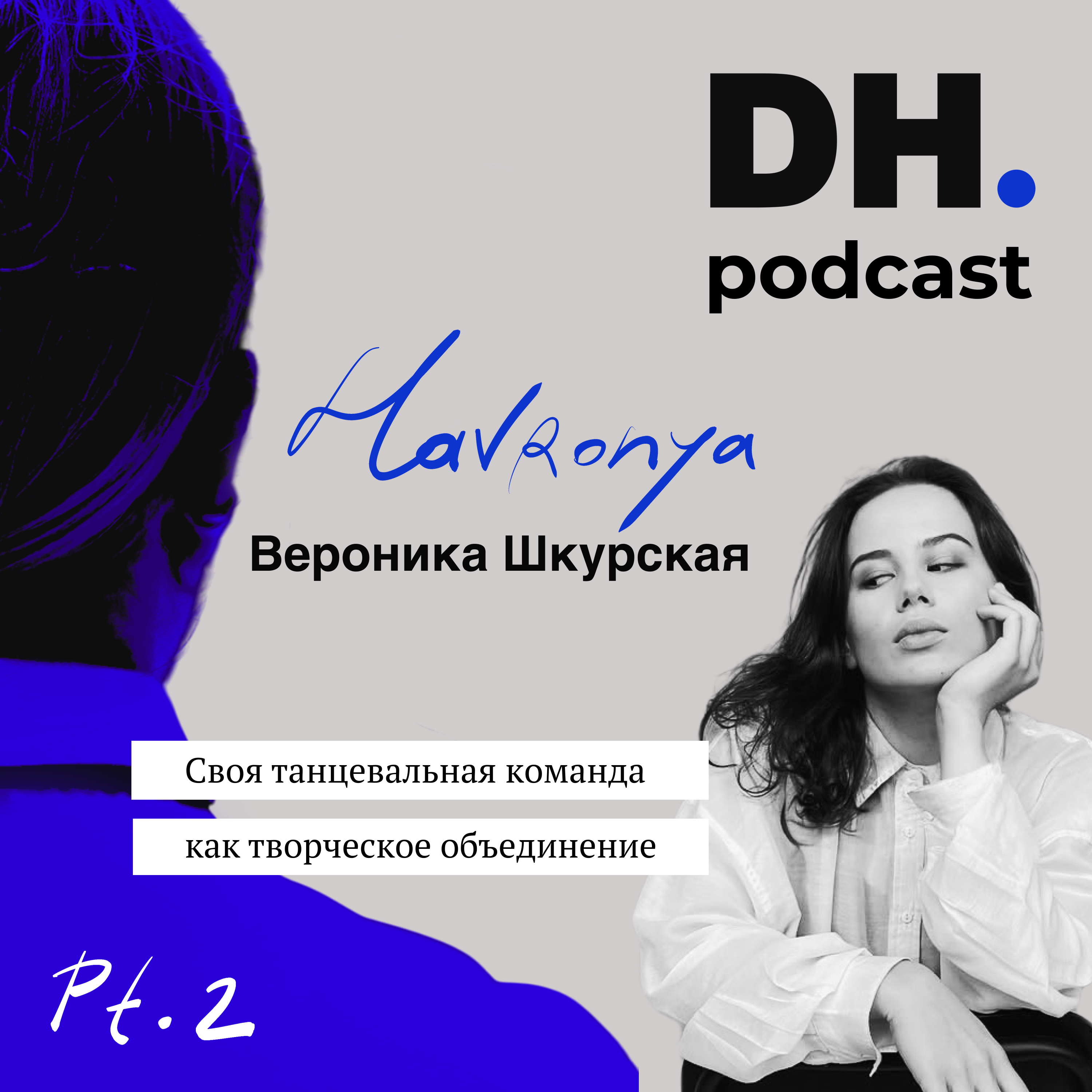 Cвоя танцевальная команда ч.2. Подкаст с Вероникой Шкурской (Хавроня)-танцором, контент-мейкером и режиссером . episode artwork