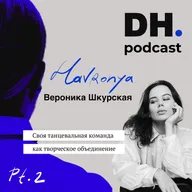 Cвоя танцевальная команда ч.2. Подкаст с Вероникой Шкурской (Хавроня)-танцором, контент-мейкером и режиссером .