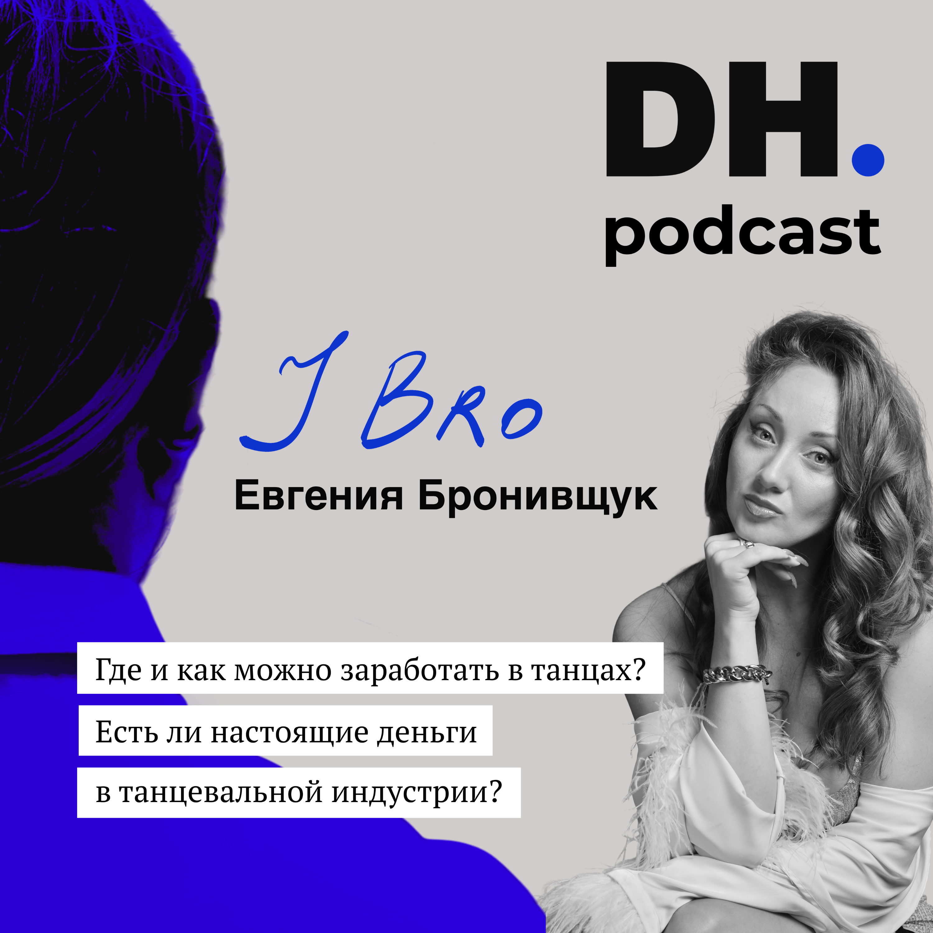 Где и как зарабатывать в танцах? Есть ли настоящие деньги в танциндустрии? Говорим с J Bro. episode artwork
