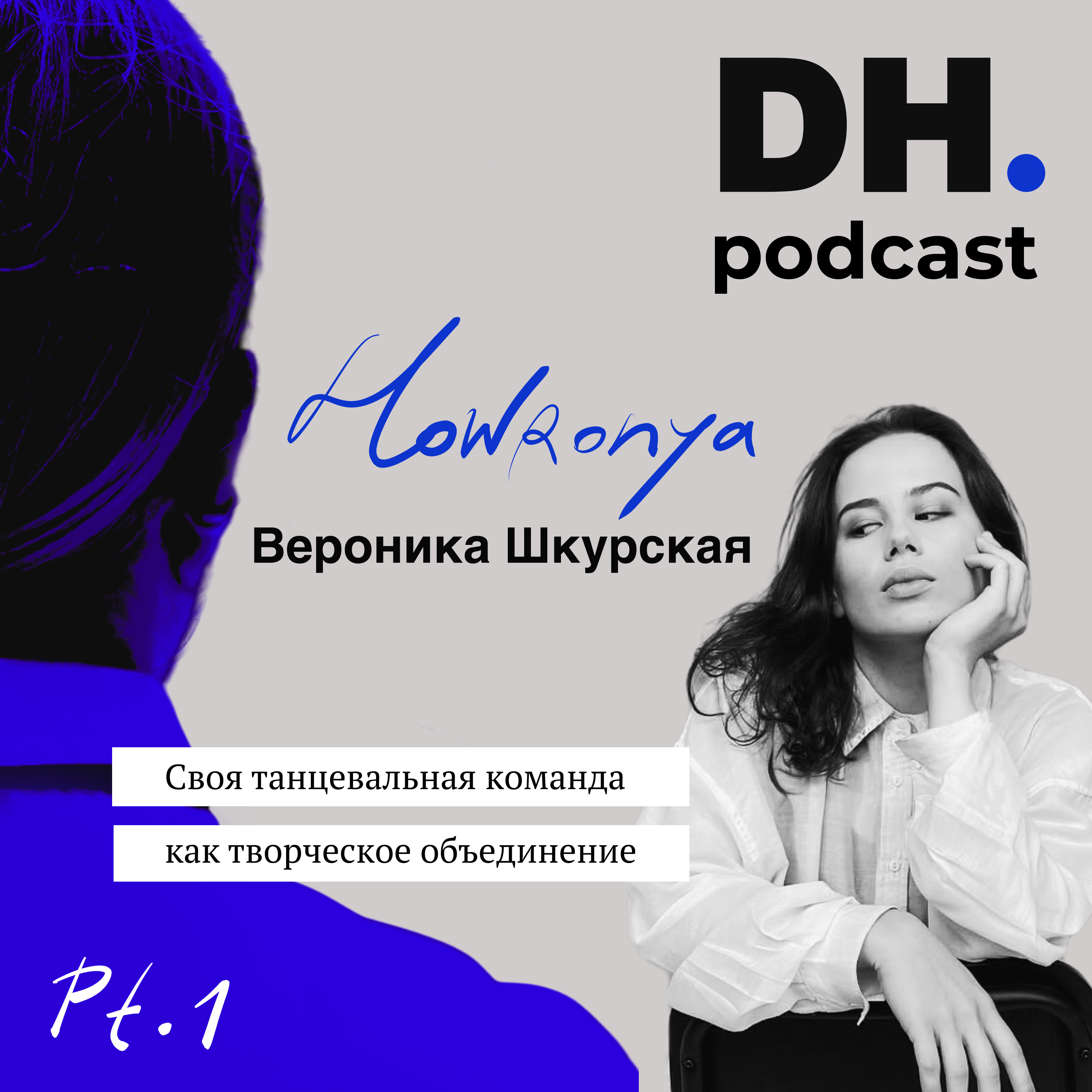 Cвоя танцевальная команда ч.1. Подкаст с Вероникой Шкурской (Хавроня)-танцором, контент-мейкером и режиссером . episode artwork