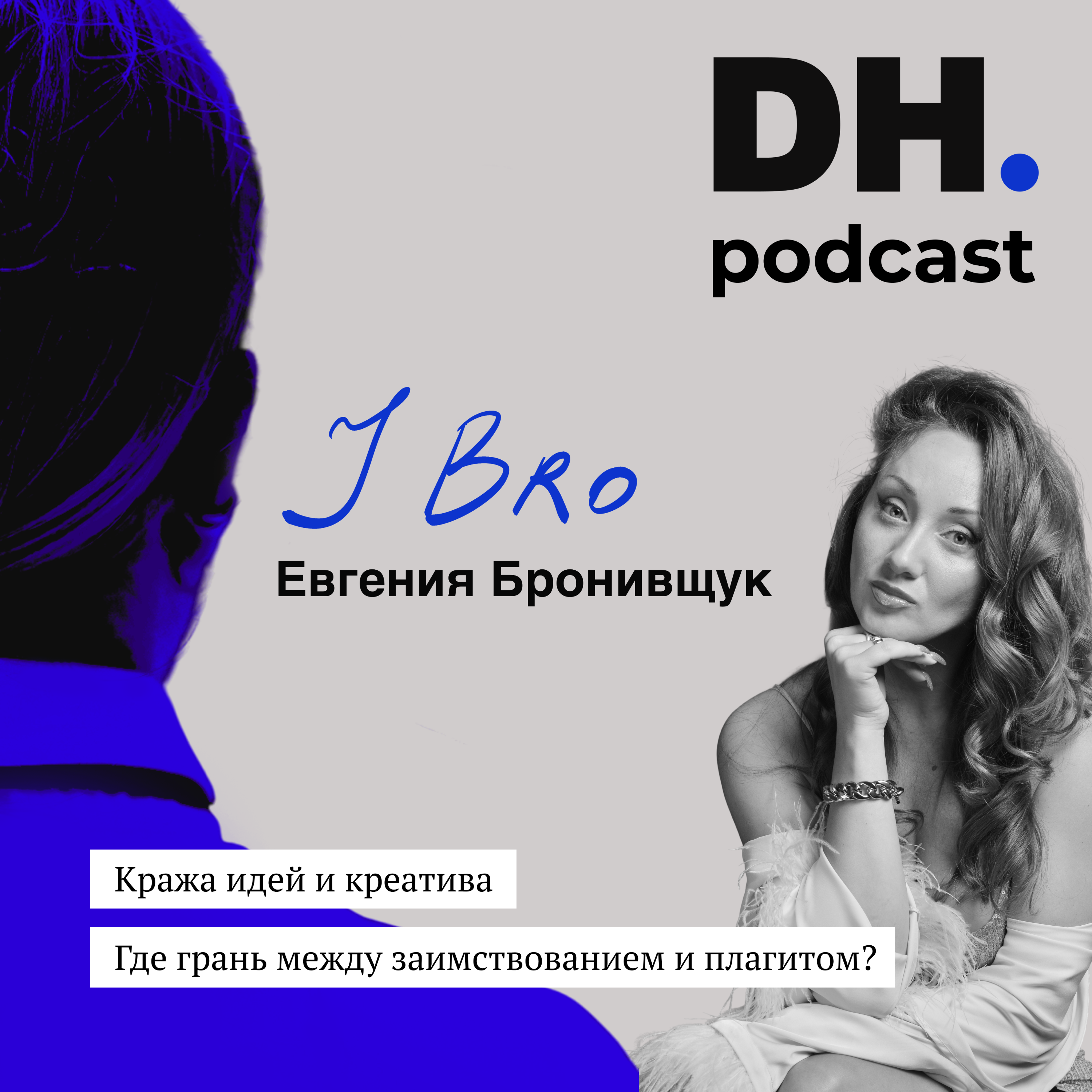 Кража творческих идей и креатива. Гостья DNCE HUB. J Bro. episode artwork