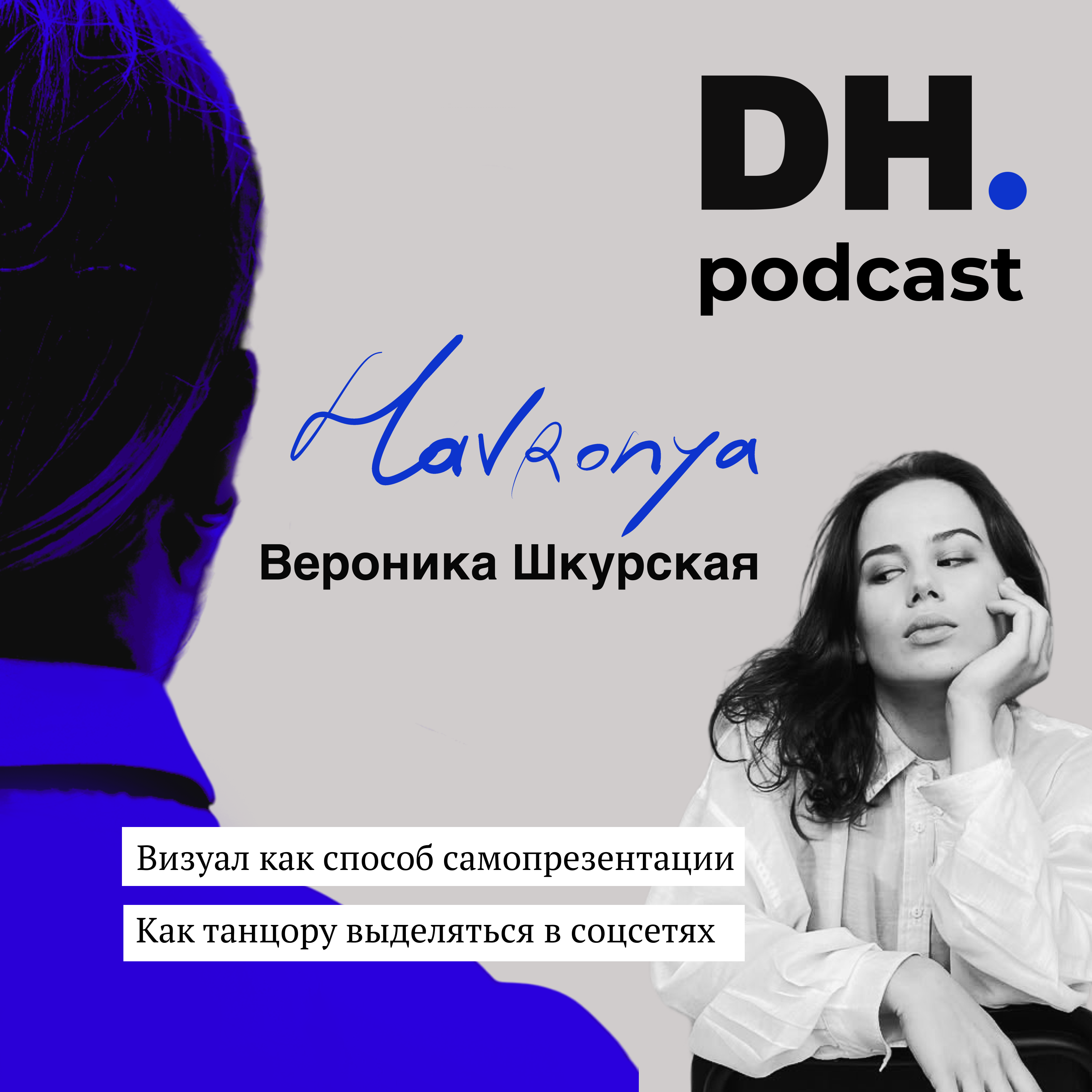 Визуал: как он влияет на позиционирование танцора. Подкаст с Вероникой Шкурской (Хавроня)-танцором, контент-мейкером и режиссером . episode artwork