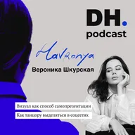 Визуал: как он влияет на позиционирование танцора. Подкаст с Вероникой Шкурской (Хавроня)-танцором, контент-мейкером и режиссером .