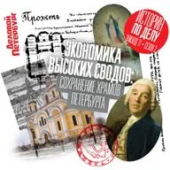Экономика высоких сводов: сохранение храмов Петербурга
