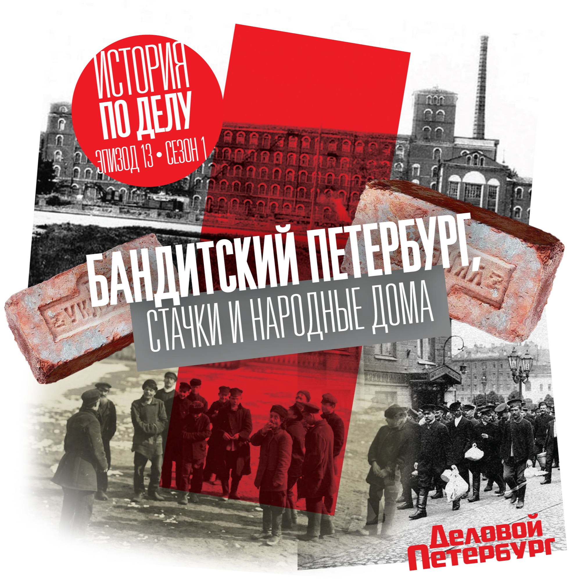 Бандитский Петербург, стачки и Народные дома episode artwork