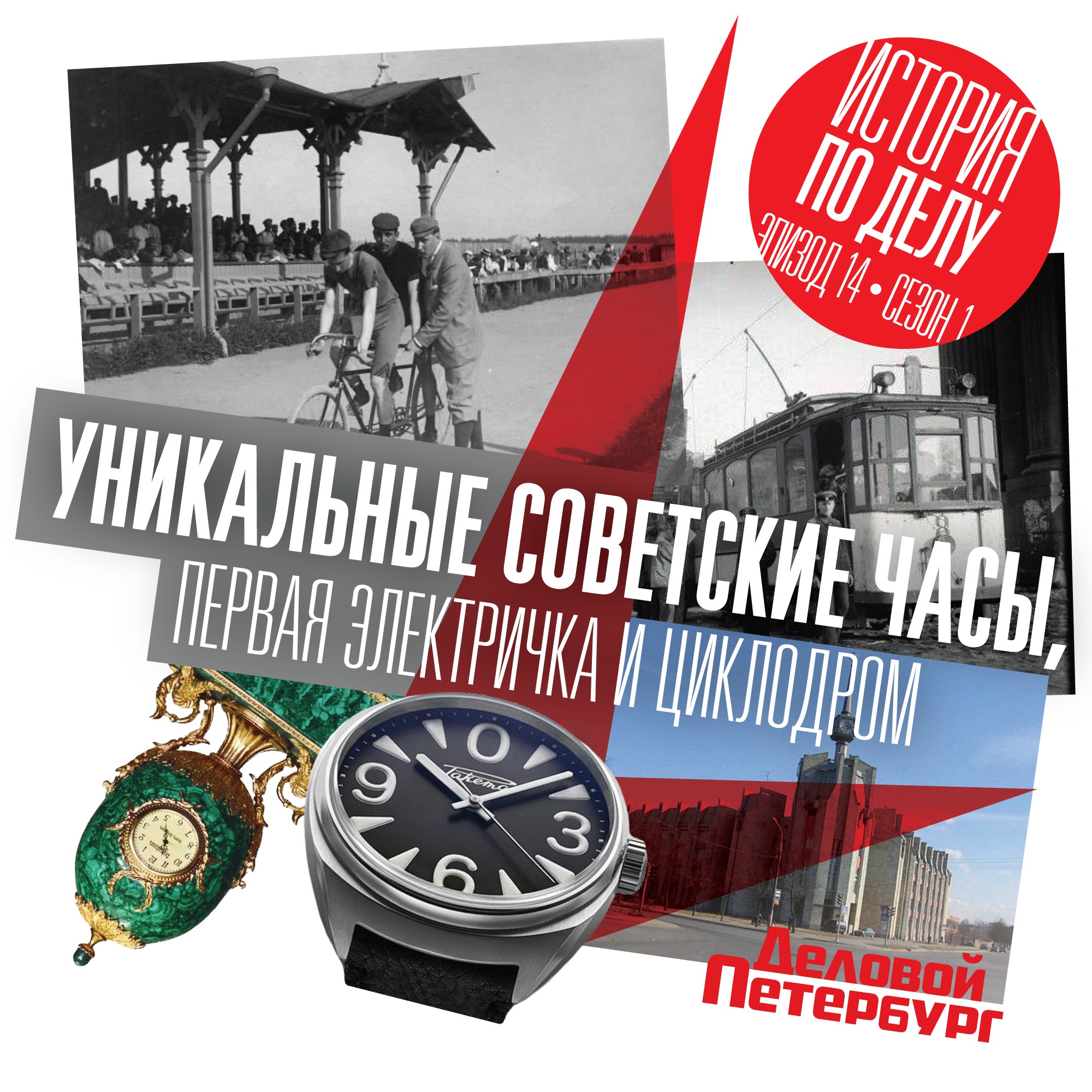 Уникальные советские часы, первая электричка и циклодром episode artwork