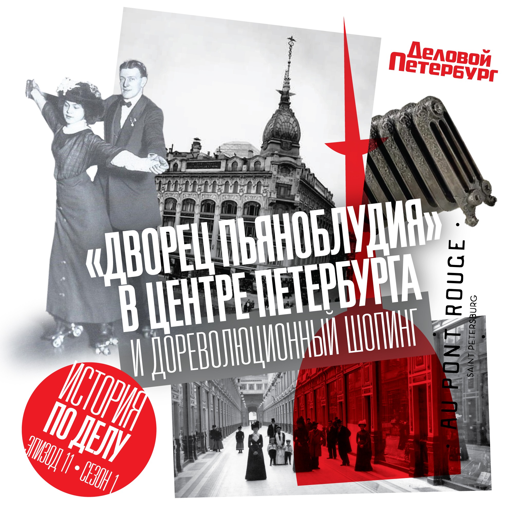 "Дворец пьяноблудия" в центре Петербурга и дореволюционный шопинг episode artwork