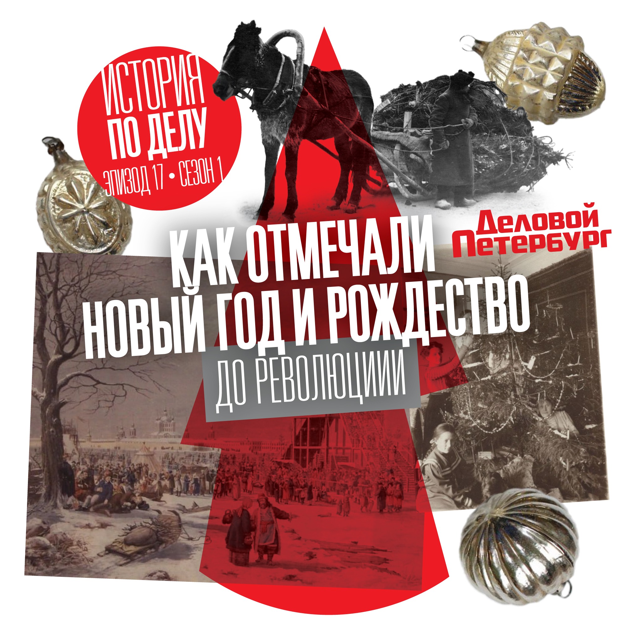 Как отмечали Новый год и Рождество до революции episode artwork