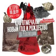 Как отмечали Новый год и Рождество до революции