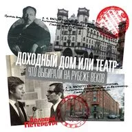 Доходный дом или театр: что выбирали на рубеже веков