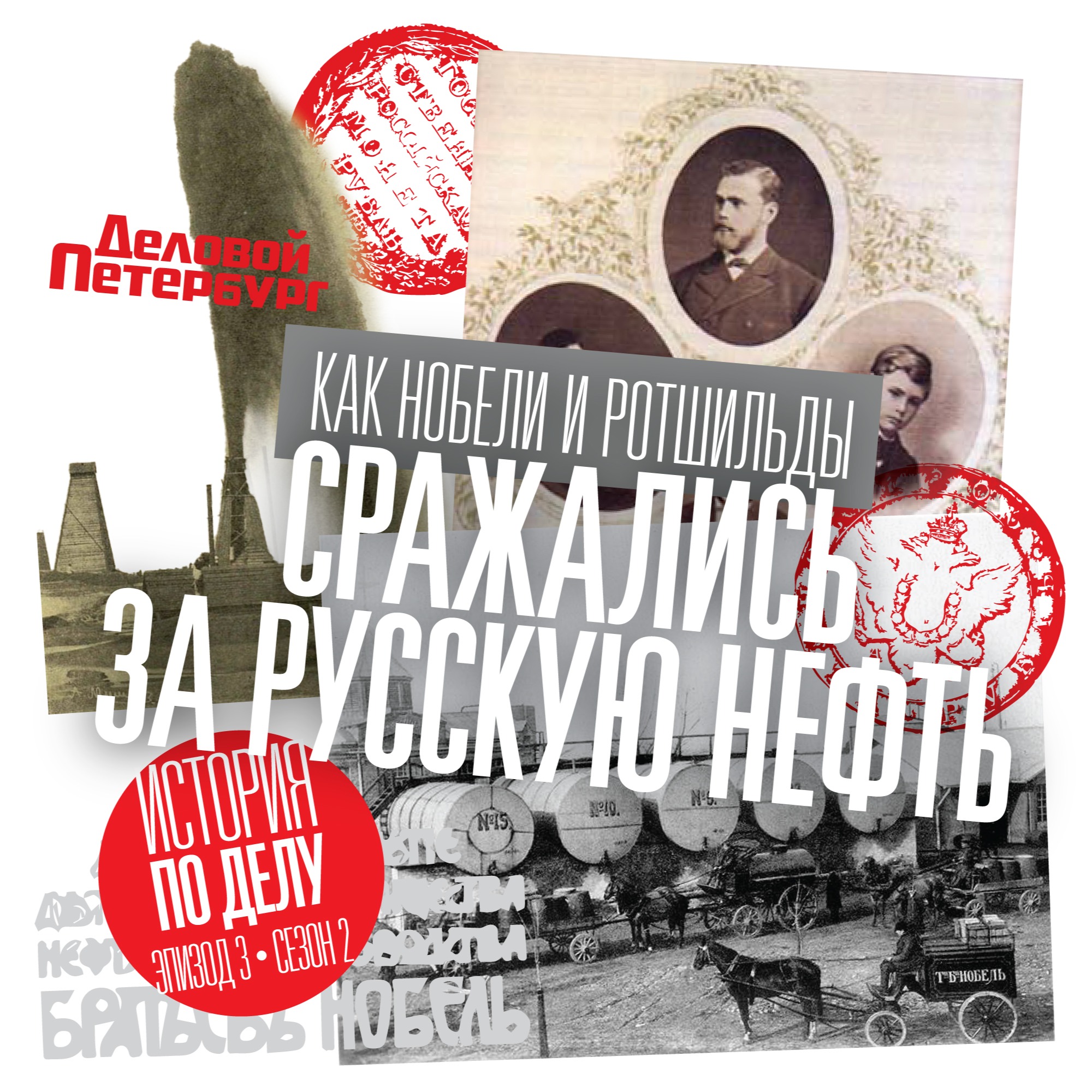 Новаторство в крови: какие проекты династии Нобелей «откликаются» до сих пор podcast