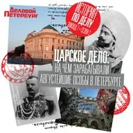 Царское дело: на чём зарабатывали августейшие особы в Петербурге