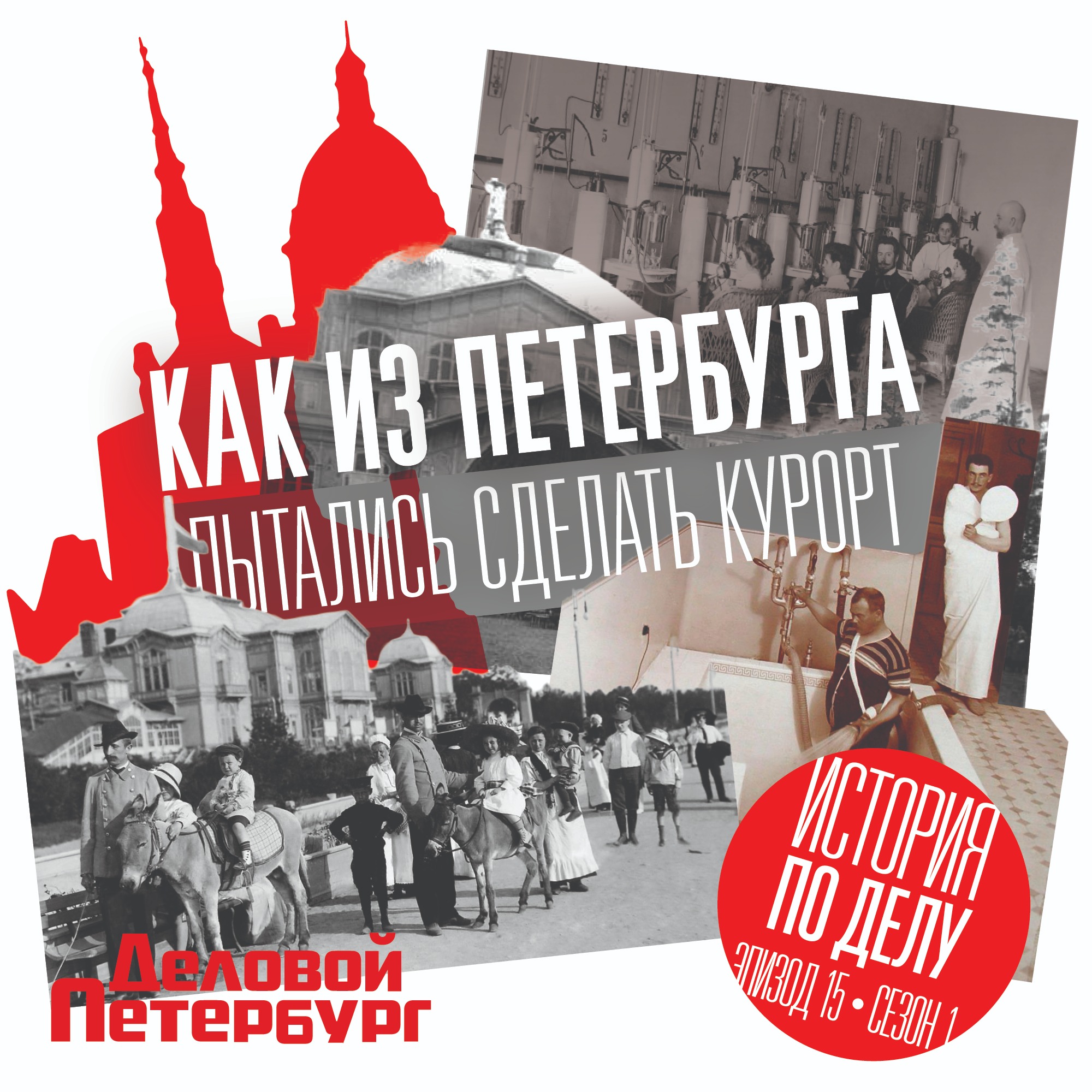 Как из Петербурга пытались сделать курорт episode artwork