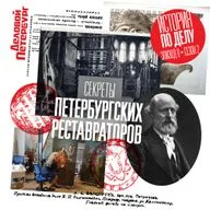 Секреты петербургских реставраторов