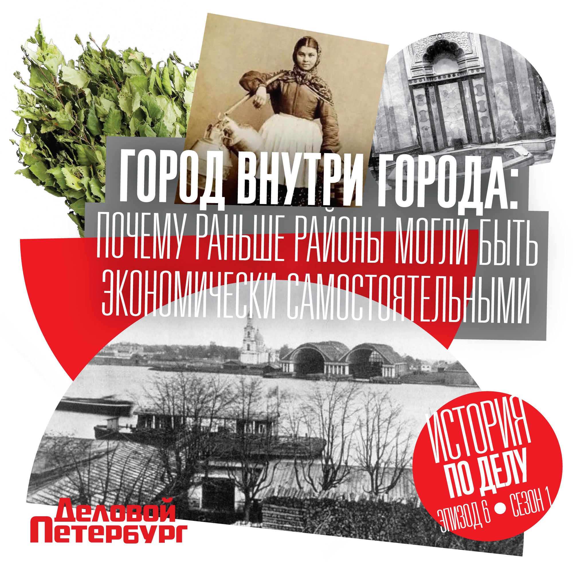 Город внутри города: почему раньше районы могли быть экономически самостоятельными episode artwork